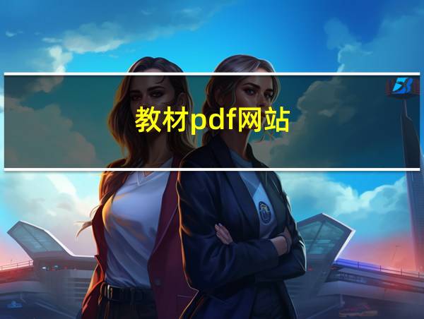 教材pdf网站的相关图片