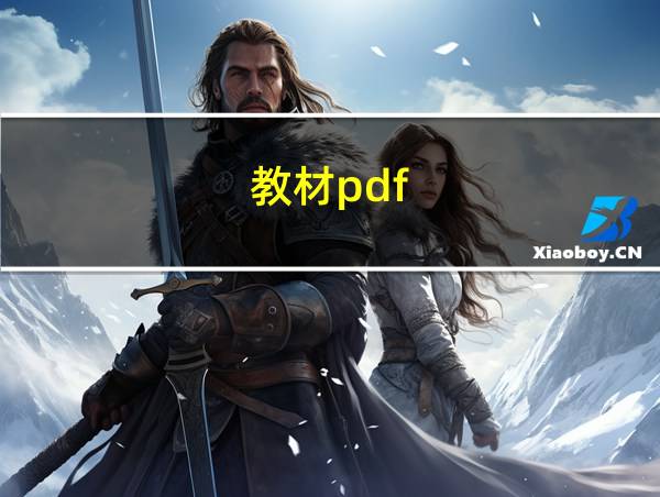 教材pdf的相关图片