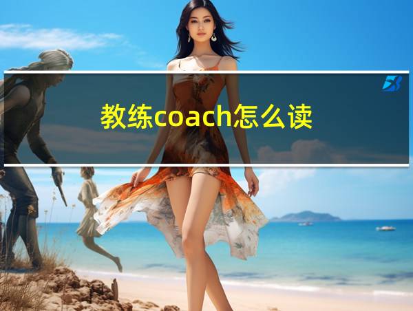 教练coach怎么读的相关图片