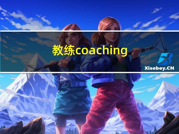 教练coaching的相关图片