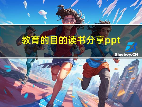 教育的目的读书分享ppt的相关图片