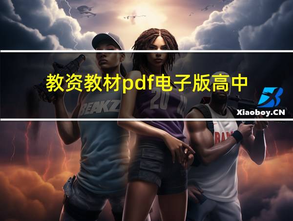 教资教材pdf电子版高中的相关图片