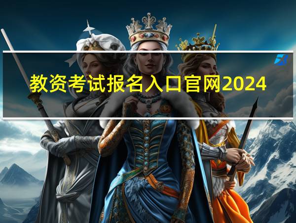 教资考试报名入口官网2024的相关图片