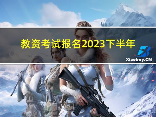 教资考试报名2023下半年的相关图片