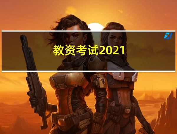 教资考试2021的相关图片