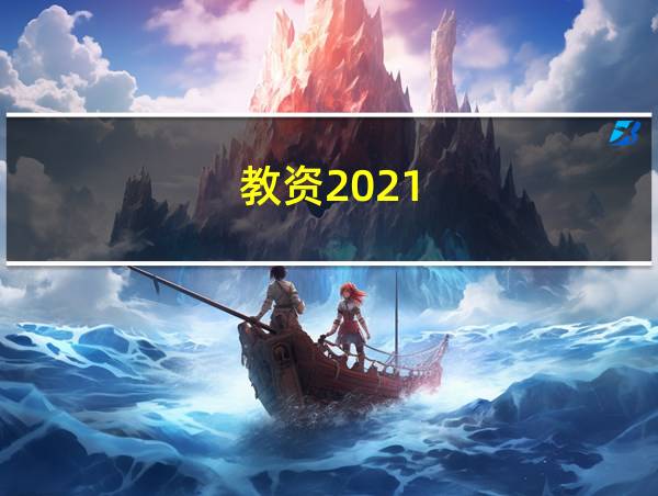 教资2021的相关图片