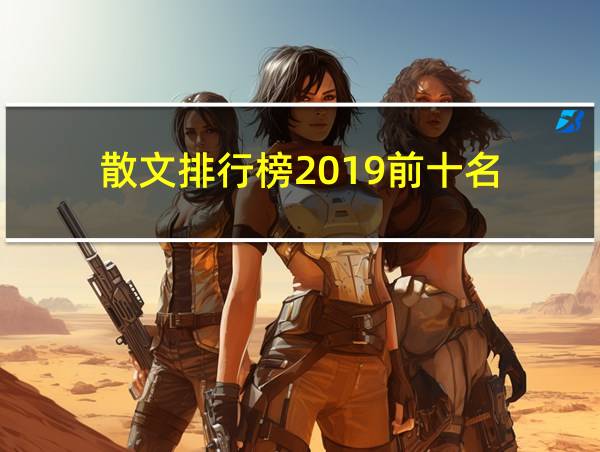 散文排行榜2019前十名的相关图片