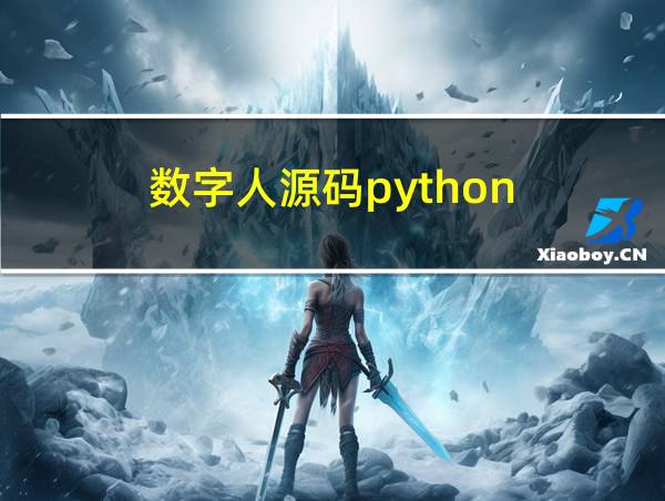 数字人源码python的相关图片