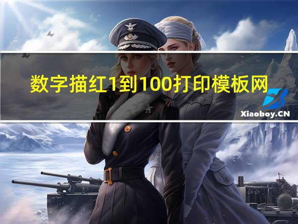 数字描红1到100打印模板网盘的相关图片