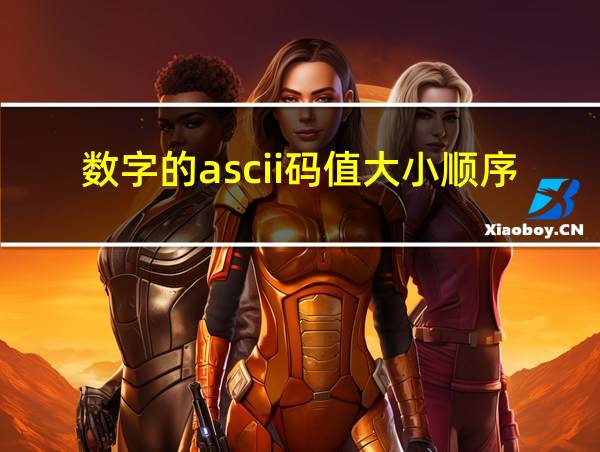 数字的ascii码值大小顺序的相关图片