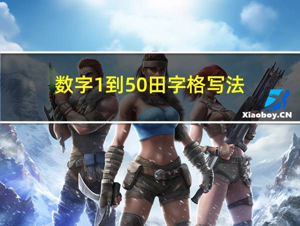 数字1到50田字格写法的相关图片