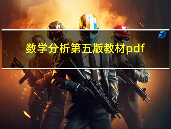 数学分析第五版教材pdf的相关图片