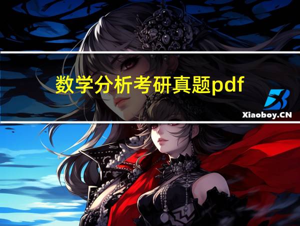 数学分析考研真题pdf的相关图片