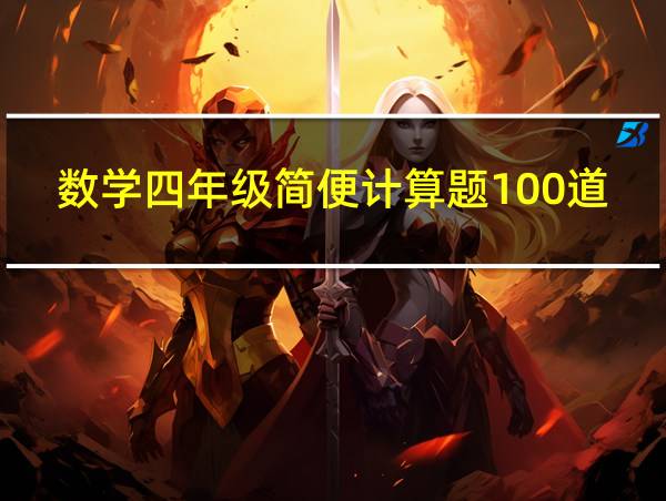 数学四年级简便计算题100道的相关图片