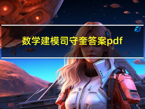 数学建模司守奎答案pdf的相关图片