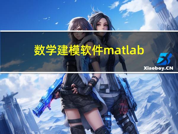 数学建模软件matlab的相关图片