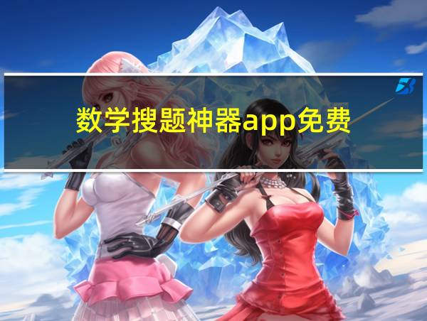 数学搜题神器app免费的相关图片