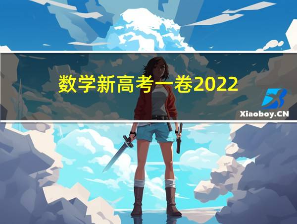 数学新高考一卷2022的相关图片