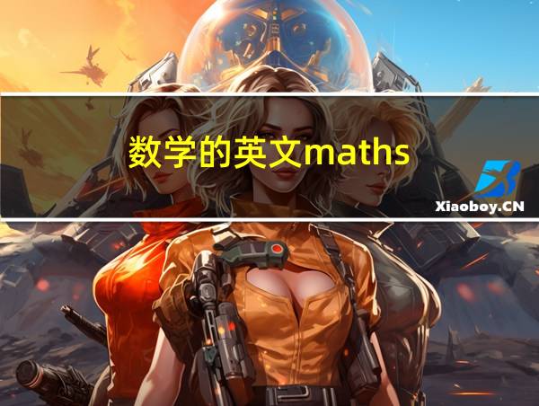 数学的英文maths的相关图片