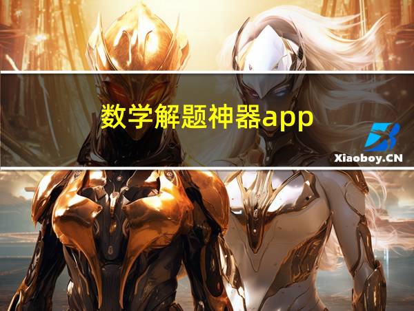 数学解题神器app的相关图片