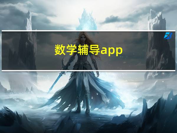 数学辅导app的相关图片