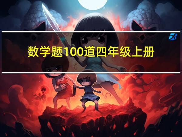 数学题100道四年级上册的相关图片