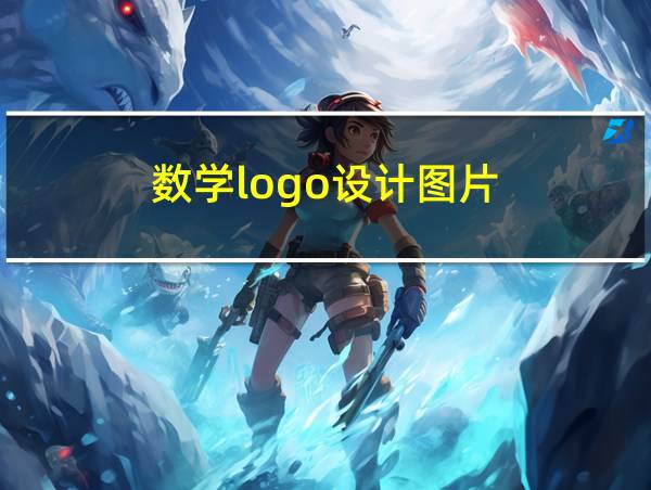 数学logo设计图片的相关图片