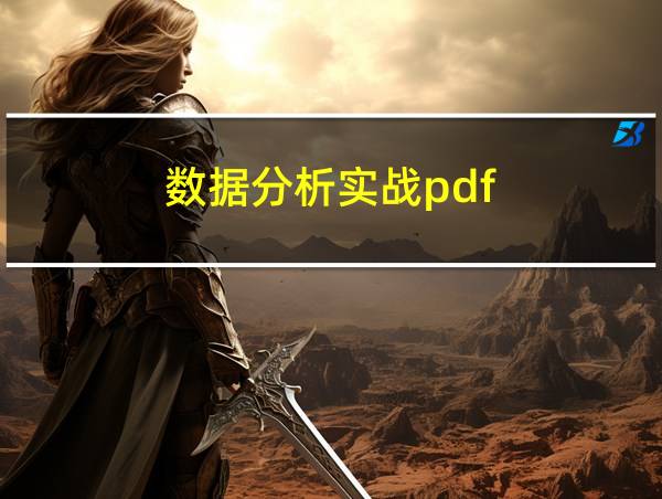 数据分析实战pdf的相关图片