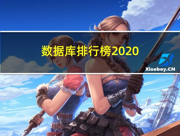 数据库排行榜2020的相关图片