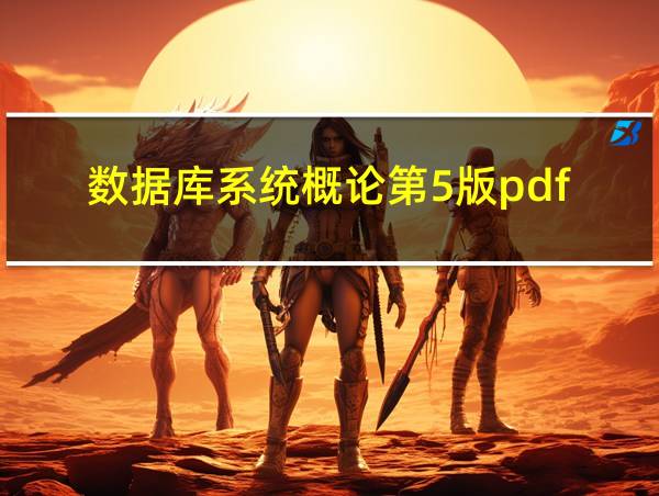 数据库系统概论第5版pdf的相关图片