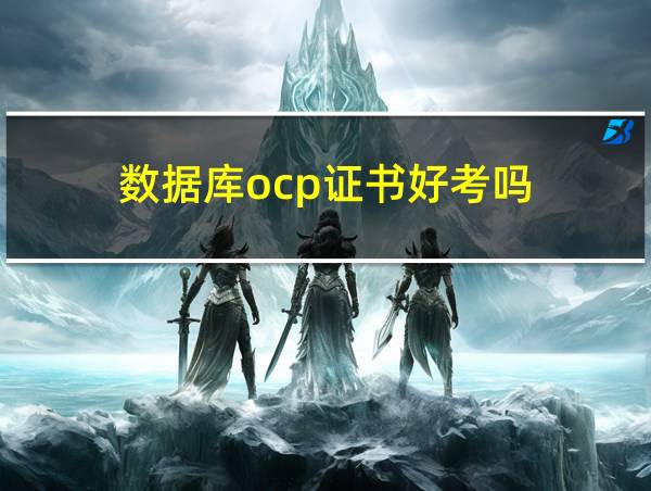 数据库ocp证书好考吗的相关图片