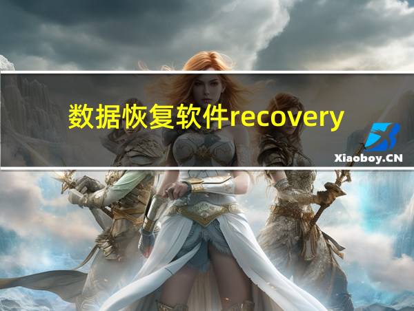 数据恢复软件recovery的相关图片