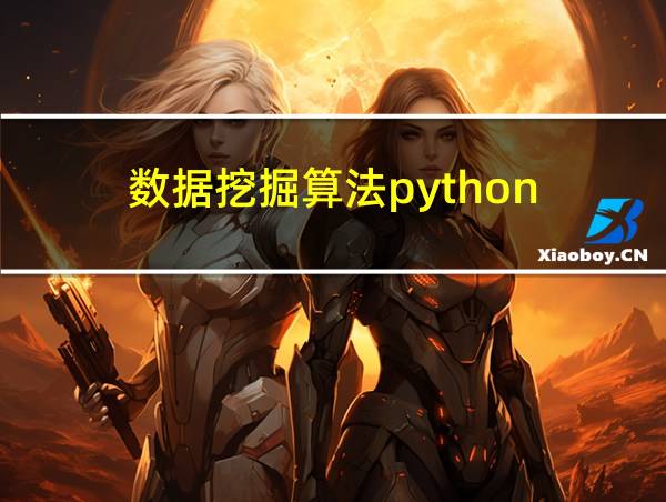 数据挖掘算法python的相关图片