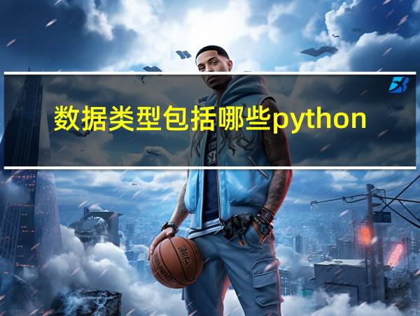 数据类型包括哪些python的相关图片