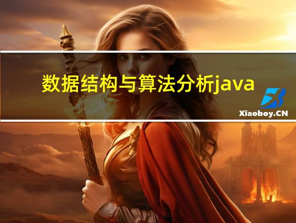 数据结构与算法分析java的相关图片