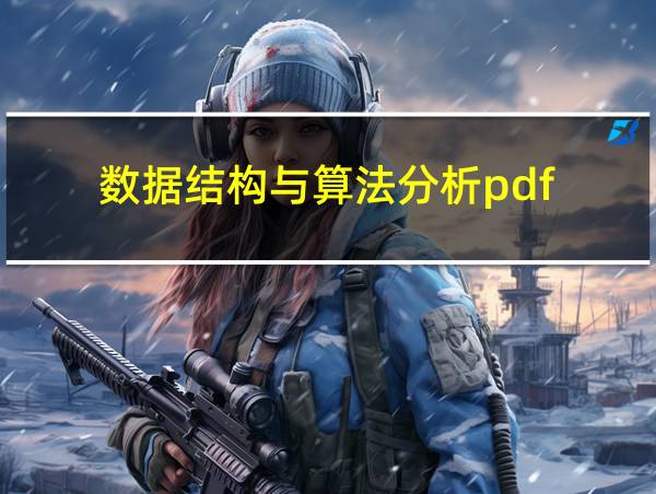 数据结构与算法分析pdf的相关图片