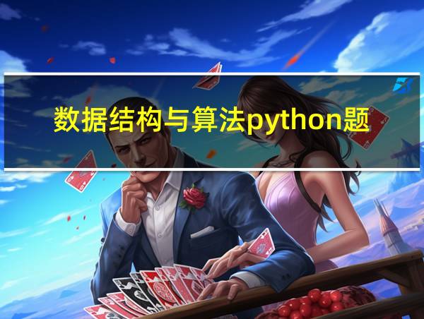 数据结构与算法python题的相关图片