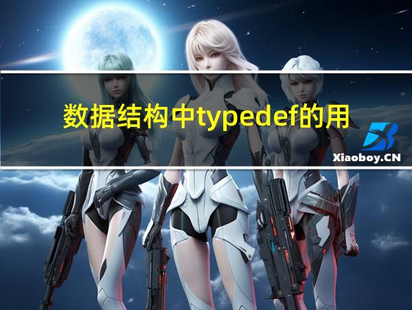 数据结构中typedef的用法的相关图片