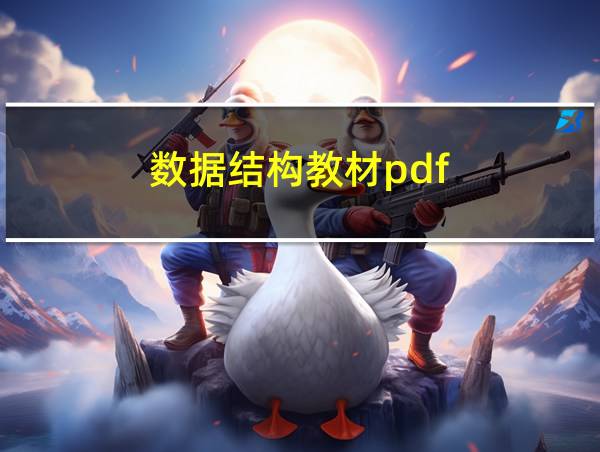 数据结构教材pdf的相关图片