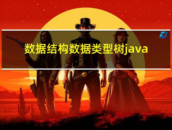 数据结构数据类型树java的相关图片