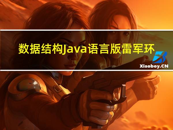 数据结构Java语言版雷军环电子版的相关图片