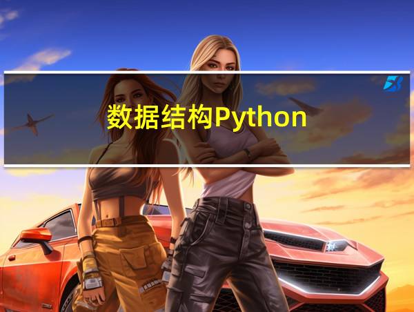 数据结构Python的相关图片