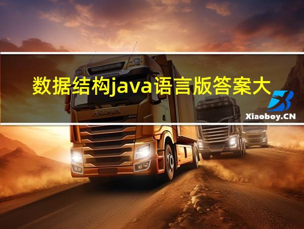 数据结构java语言版答案大全的相关图片