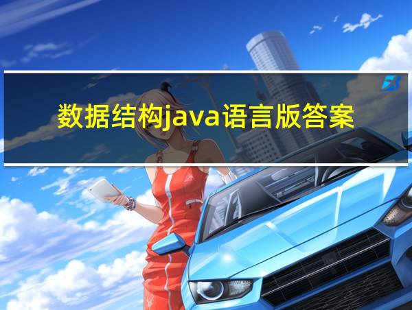 数据结构java语言版答案的相关图片