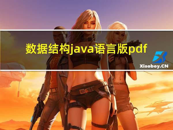 数据结构java语言版pdf的相关图片