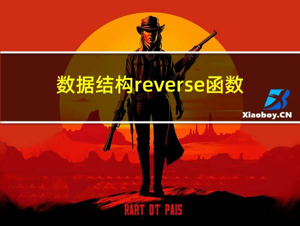 数据结构reverse函数的相关图片