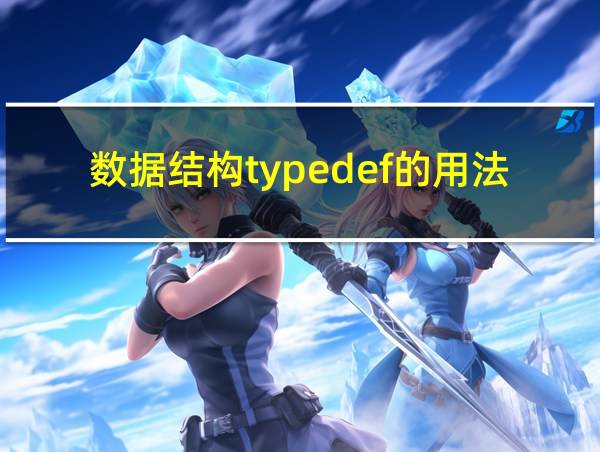 数据结构typedef的用法的相关图片