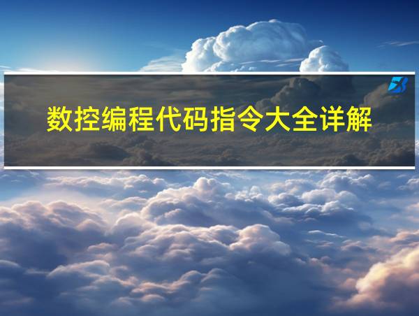 数控编程代码指令大全详解的相关图片