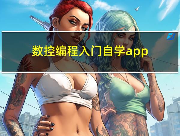 数控编程入门自学app的相关图片