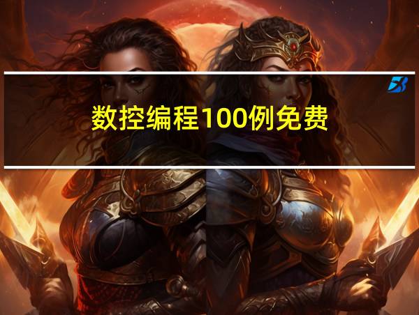 数控编程100例免费的相关图片